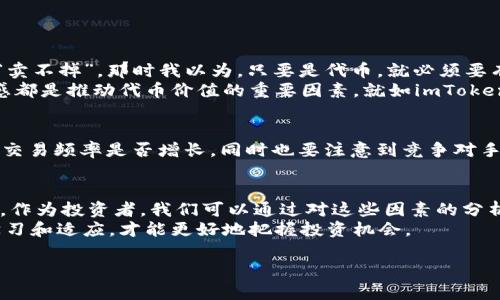 关于imToken 2.0代币的流动性问题，其实涉及多个方面的要素。虽然我没有最新的数据来证明某种趋势，但我可以分享一些可能影响代币流动性的因素，以及个人对这种情况的看法。

一、代币流动性的基本概念
代币的流动性指的是在交易市场上能够快速买入或卖出某种代币而不会对其价格产生重大影响的能力。高流动性意味着交易更轻松、成本更低；相反，流动性不足则可能导致交易困难，甚至价格波动较大。

二、影响imToken 2.0代币流动性的因素
1. **市场需求**：代币的需求是影响流动性的主要因素之一。如果投资者对imToken 2.0代币有强烈的需求，则会促进交易，从而提高流动性。
2. **交易平台**：imToken 2.0代币是否在主流交易平台上市，有助于吸引更多的投资者。如果代币仅在少数小型交易所交易，流动性可能会较低。
3. **代币的应用场景**：如果imToken 2.0代币具有实际的使用场景或所在生态系统不断发展，可能会提高其吸引力和流动性。
4. **社区支持**：强大而活跃的社区可以推动代币的认知度，有助于吸引更多的投资者，从而提升流动性。

三、我的观点与经历
回想我开始接触数字货币的时候，曾经有过类似的疑虑。不少朋友跟我提到某个新兴代币时，我总是担心它会不会“卖不掉”。那时我以为，只要是代币，就必须要有高流动性才能确保投资安全。因此我经常选择一些“大众”代币，例如比特币和以太坊。
不过，随着对市场了解的加深，我意识到市场并不总是如此简单。很多时候，逐渐累积的信任、使用场景及社区参与感都是推动代币价值的重要因素。就如imToken的发展，如果能够借助其自主研发的钱包和更多的应用场景，那么其代币的流动性也将随之得到提升。

四、市场观察与分析
在观察imToken 2.0代币的动态时，我们可以注意到一些市场趋势和用户反馈。例如，用户的参与度如何，交易量和交易频率是否增长，同时也要注意到竞争对手的表现。这些都将直接或间接影响imToken 2.0代币的流动性。

五、结论与个人建议
总的来说，imToken 2.0代币是否会“卖不了”取决于多种因素，包括市场需求、交易平台、应用场景以及社区支持等。作为投资者，我们可以通过对这些因素的分析做出更为明智的决策。如果您对imToken 2.0的未来持乐观态度，那不妨花些时间去研究其未来的潜在发展方向。
同时，我认为维持对市场的敏感度及深入了解也是非常必要的。在加密货币这个领域，快速变化是常态，只有不断学习和适应，才能更好地把握投资机会。

希望这些观察和个人观点对您在考虑imToken 2.0代币的流动性问题上有所帮助！