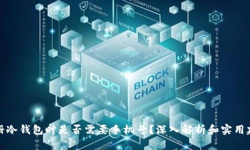 注册冷钱包时是否需要手机号？深入解析和实用建议