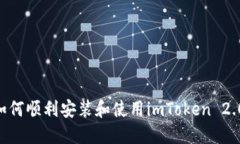 苹果手机如何顺利安装和使用imToken 2.0：全面指南