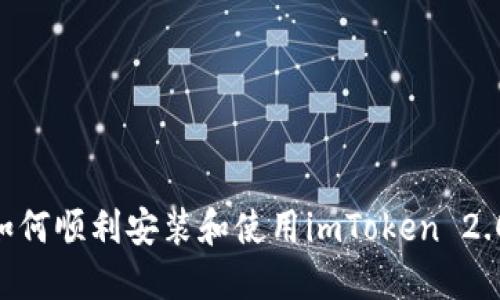 苹果手机如何顺利安装和使用imToken 2.0：全面指南
