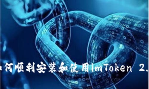 苹果手机如何顺利安装和使用imToken 2.0：全面指南