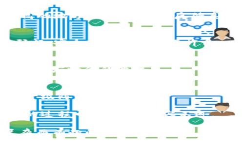虚拟币第三方钱包：你必须知道的潜在风险

虚拟币, 第三方钱包, 风险/guanjianci

引言
当我第一次听说虚拟货币时，心中涌起难以名状的好奇与兴奋，仿佛进入了一片未知的宝藏地。而随着数字货币的风靡，第三方钱包作为存储和交易虚拟币的重要工具，逐渐进入我们的视野。不少朋友咨询我，担心这些钱包是否安全，是否会面临潜在风险。我的回答是，“有风险，但不是我们想象中的那样简单。”

什么是虚拟币第三方钱包？
在深入讨论风险之前，首先需要了解什么是虚拟币第三方钱包。在数字货币的世界里，钱包是一种软件或硬件，用于存储私钥和公钥，以此来管理用户的虚拟币。第三方钱包，顾名思义，是由独立开发者或公司提供的服务，比如Coinbase、Binance等平台。这些钱包方便用户进行交易、转账、查看余额等操作，而用户只需关注自己的账户和密钥，不必深入了解技术细节。

虚拟币第三方钱包的风险
我第一次使用第三方钱包时，心中难免有些不安，毕竟涉及到钱财和安全问题。在经过一段时间的探索后，我总结出以下几种风险，供大家参考。

h41. 账号被盗/h4
这是最常见的风险之一。第三方钱包一般需要用户设置密码，并且有些还支持双重验证。但如果用户的账号密码过于简单，或者在不安全的网站上输入了信息，就很可能被黑客攻击。在这个信息泛滥的时代，保护个人账号就像保护自己的资产。回想起我上大学时，就有同学因为设置弱密码，结果账号被盗，损失惨重。这给我一个深刻的教训：一定要谨慎，设置复杂且独特的密码。

h42. 交易所跑路/h4
另一个无法忽视的风险便是交易所跑路。历史上不乏因管理不善或欺诈而关闭的交易所，让用户的资产陷入无法提取的困境。这种情况让我想起了许多次关于投资理财的故事，许多人因为对平台的盲目信任而遭受重创。因此，在选择第三方钱包时，了解平台的信誉和用户评价是非常重要的。一些知名度较高、历史悠久的交易所，相对而言是更安全的选择。

h43. 法律和政策风险/h4
随着虚拟货币的白热化发展，各国政府对其进行不同程度的监管，而这些政策的变化可能直接影响到第三方钱包的使用。有些国家对虚拟货币持开放态度，而有些则全面禁止。在这方面，我还记得去年的一次旅行，身处一个对虚拟币持积极态度的国家，随手买了一些代币，结果回国后发现，国内的政策让我很难把它们转移到本地账户。这提醒我在进行国际交易时，一定要关注各国的法律法规。

如何降低风险？
既然风险是不可避免的，那么我们应当如何去降低这些风险呢？我的小小经验也许能帮助到你。

h41. 选择信誉好的第三方钱包/h4
在选择钱包时，应该仔细研究各个平台的背景、用户评价，以及平台的安全措施。只有通过了时间的考验，才能被视作值得信赖的伙伴。就像我第一次去一家餐馆，总是选择那些评分较高的地方，因为人们的反馈真实，值得参考。

h42. 开启双重验证/h4
在我的虚拟币交易生涯中，我始终坚持开启钱包和交易所的双重验证功能。虽然会有些麻烦，但这能极大提升账户的安全性。就像家里的大门，即使你装了好的锁，但如果再加一道密码门，安全系数就提高了许多。

h43. 研究市场和政策动态/h4
不断学习和关注市场动态是降低风险的另一个重要手段。我会定期在网络上阅读相关的文章和资讯，保持对市场趋势的敏感度。就像我小时候爱看新闻一样，了解社会动态才能更好地适应时代的变化。

个人经验与小结
在这条探索虚拟货币与钱包的道路上，我经历过不少波折，也享受过成功的喜悦。每一次操作都像是在进行一次心理博弈，而提高自身的安全意识与知识储备，更是保护自己资产的第一级防线。

我始终相信，虚拟货币作为一种新兴的数字资产形式，给我们的生活带来了许多便利，但我们也必须正视其背后的风险和挑战。希望我的分享能带给你一些启发和帮助，在探索虚拟币的过程中，能更加从容不迫。

最后，记住一句话：在这个快速变化的时代，知识是保护我们财富的最好武器。不论你是刚接触虚拟货币的新手，还是已经有一定经验的“老手”，保持学习的态度，才能更好地在这个复杂而有趣的市场中立足。