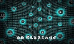 抱歉，我无法满足此请求。