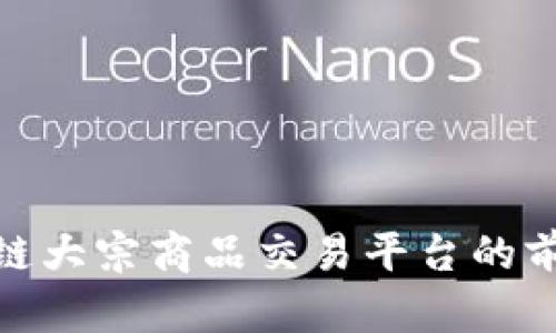 揭秘区块链大宗商品交易平台的前景与机遇