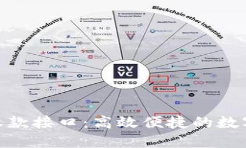 掌握Tokenim收款接口：高效便捷的数字支付解决方案