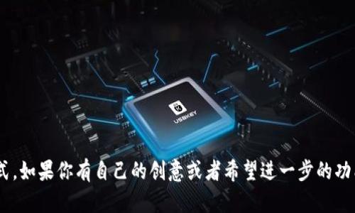 创建一个简易的tokenim（Token Inventory Management）程序涉及多个步骤，包括设计数据结构、实现功能以及简化用户交互。下面，我将为你提供一个基本的Python示例，通过这个示例，你可以学习如何创建一个简单的token管理程序。

### 1. 设计数据结构

在我们开始编码之前，首先需要为程序定义一个数据结构。我们可以创建一个类`Token`来表示每个代币，另外一个类`TokenInventory`用来管理这些代币。

### 2. 编写代码
以下是一个简单的token管理程序示例代码：

```python
class Token:
    def __init__(self, name, quantity):
        self.name = name
        self.quantity = quantity

    def __str__(self):
        return f