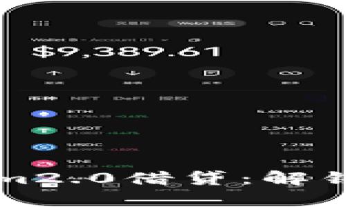 深入解析Tokenim2.0借贷：解锁数字资产的未来