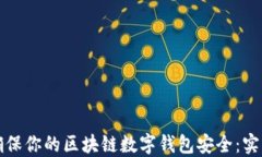 如何确保你的区块链数字钱包安全：实用指南