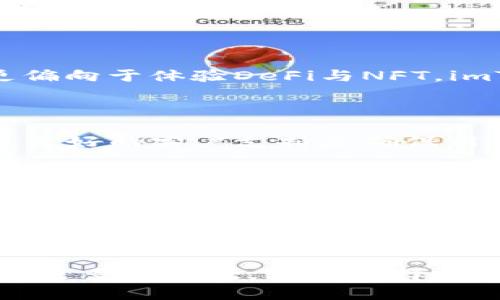 在探讨imToken 2.0和TPWallet哪种更好的问题时，我们首先要明白这两款钱包各自的特点和用户需求。以下是对它们的比较和分析。

1. 钱包简介

imToken是一款主打以太坊和ERC20代币的数字资产钱包，它的用户界面友好，支持多种区块链资源，致力于为用户提供安全、便捷的数字资产管理体验。而TPWallet则是一款支持多种区块链资产的钱包，侧重于跨链资产的转移和管理，因而在多链互操作性上表现优异。

2. 安全性

在安全性方面，imToken有着丰富的安全模板和多层级的安全机制，支持指纹识别和密码保护，并且私钥全部存储在本地，用户可以完全掌控自己的资产。TPWallet也同样注重安全，采用了行业标准的安全协议，并提供了多种安全设置选项，但由于其较新的特点，用户对其安全性可能尚需进一步观望。

3. 用户体验

imToken的用户界面设计直观易用，功能模块清晰，适合新手用户。而TPWallet在用户体验上则有所创新，它的跨链功能设计相对复杂，对于有经验的用户更为友好。如果你是初次接触数字资产钱包，imToken可能会更容易上手；但如果你是经验丰富的用户并需要跨链操作，TPWallet提供的功能可能会让你感到满意。

4. 交易费用

谈到交易费用，imToken的费用相对较低，但在不同的区块链网络上，费用会有所波动。TPWallet支持多链交易，它的费用因链而异，用户在选择链时需要考虑相关费用。不论您选择哪个钱包，都建议在每次交易前检查当前网络费用，以提高成本效益。

5. 功能特点

imToken的一个显著特点是其钱包内置的DApp浏览器，这为用户提供了丰富的DeFi、NFT和其他区块链应用体验。而TPWallet则着重于跨链特性，能够连接到多个区块链，提高了资金的灵活性和流动性。根据用户的需求，如果你更偏向于体验DeFi与NFT，imToken可能更适合；如果你经常在不同链之间进行资金调动，TPWallet的优势将更加明显。

6. 客户支持与社区

imToken在用户支持上做得相对较好，官方提供了多种渠道帮助用户解决问题，如在线客服和社区互动。而TPWallet虽然在这一点上也有所考虑，但知名度和活跃度相对较低，用户要获取帮助可能需要耗费更多时间。选择钱包时，良好的客户支持是确保用户能够舒适使用的重要因素。

7. 个人体验与建议

作为一名数字货币的爱好者，我在使用imToken的过程中，觉得它简洁的设计和功能模块让我能够快速掌握。我记得很清楚，在我刚入门时，imToken让我对区块链有了深入的了解，很快便能独立处理一部分手续。而后，随着对市场的理解加深，我开始探索TPWallet，特别是在不断发展的多链环境中，它的跨链功能让我受益匪浅。我个人认为，不同的需求会导致不同的选择，如果你刚开始接触区块链，imToken会是一个理想的起点；而TPWallet则是追求更高灵活性的用户的良好选择。

8. 总结

综上所述，imToken和TPWallet各有优缺点，适合不同类型的用户。选择哪个钱包主要取决于您的具体需求：如果重视易用性、安全性和良好的社区支持，imToken是个不错的选择；而如果需要跨链操作的灵活性，TPWallet将会带来更多的好处。无论选择哪款钱包，确保对自己资产的安全性有足够的认识和了解，保持警惕，才能愉快地使用这些数字资产工具。