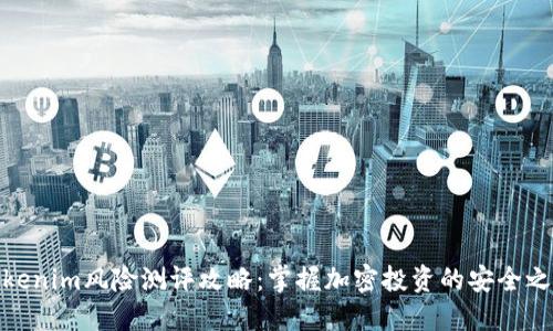 Tokenim风险测评攻略：掌握加密投资的安全之道