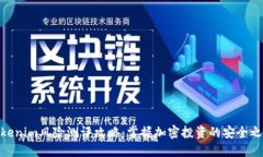 Tokenim风险测评攻略：掌握加密投资的安全之道