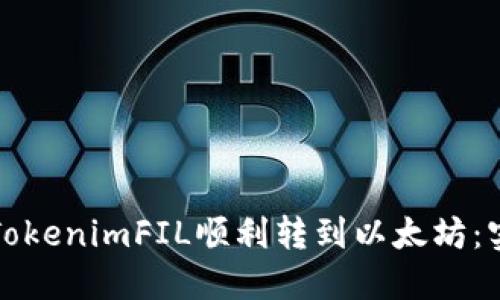 如何将TokenimFIL顺利转到以太坊：实用指南