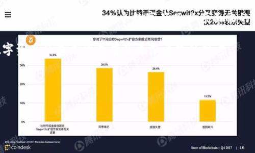 为什么imToken 2.0下架？深入解析其背后的原因

在加密数字货币迅速发展的今天，各种钱包和交易平台如雨后春笋般涌现。其中，imToken作为一款受到广泛欢迎的数字钱包，凭借其安全、便捷的特点吸引了众多用户。然而，近期imToken 2.0的下架引起了广泛的关注和讨论。那么，为什么imToken 2.0会被下架呢？本文将对此进行详细解析。

一、市场环境的变化

数字货币市场的发展是波澜起伏的，市场环境的变化直接影响着各种产品的存活与发展。imToken在过去的几年中一路高歌猛进，但同时也面临着市场竞争的愈发激烈。很多新兴钱包和交易平台在功能和用户体验上不断进行创新，imToken为了应对这些竞争，进行了多次版本迭代。而在这种快速迭代的过程中，难免会遇到一些技术上的问题和挑战，导致产品的不稳定性。

二、合规风险的考量

随着全球各国逐渐加强对数字货币的监管，合规性问题成为了钱包和交易平台不可忽视的风险。imToken作为一个广泛使用的数字钱包，必须确保其产品在各个国家和地区都符合当地法律法规的要求。否则，一旦被监管机构盯上，可能会面临处罚或下架的风险。而imToken 2.0在合规性方面的考量或许是其被下架的一个重要原因。

三、用户反馈与产品迭代

用户的声音是产品发展的关键。在imToken的使用过程中，许多用户对于某些功能与体验提出了反馈，不少用户对imToken 2.0的稳定性和某些功能提出了质疑。这些反馈不仅反映了用户的真实需求，也显露出产品在某些方面的不足之处。面对用户反馈，imToken团队可能决定下架2.0版本，以便进行更彻底的改进与，推出一个更加完美的版本。

四、团队战略调整

除了市场因素与用户反馈，imToken的内部团队也可能会出于战略调整的需要而选择下架2.0版本。从更高级的管理层来看，企业的长远发展需要灵活应对市场变化，调整战略方向。或许imToken团队正在酝酿一款全新的产品，或者是进行产品线的整合与，以便在未来的市场竞争中占据有利位置。

五、个人观点

作为一名数字货币的爱好者，我对imToken的下架深感惋惜。imToken一开始进入我的视野时，是在我刚开始接触数字货币的那个阶段。记得那时候，我总是幻想着通过卖掉比特币来实现财务自由，而imToken就是我管理和存储这些虚拟资产的重要工具。它的界面简洁、操作方便，给了我不少信心。

但是，随着市场的变化，我也逐渐意识到，一个产品的成功不仅仅依靠用户体验和市场营销，更需要有合规的底线和持续创新的动力。就像我小时候在玩乐高积木时，一旦缺少了某个关键的组件，整个建筑可能就会崩溃。imToken的下架，或许正是其团队对未来发展的一次审视与重新思考。

六、总结

imToken 2.0的下架并不是一个简单的事件，而是市场、合规、用户反馈、团队战略等多方面因素的综合结果。在一个瞬息万变的行业里，灵活应对变化、尊重用户反馈、保持合规性是每一个数字产品必须面临的挑战。作为用户，我们需要理解这些背后的深意，同时也期待imToken能够通过这次调整，重新推出一个更加优质的产品，为我们提供更好的服务。

尽管imToken 2.0的下架令人遗憾，但我相信，未来一定会有更多优秀的产品出现。作为一名数字货币爱好者，回顾这段经历，不仅增长了我个人的见识，也让我对数字资产的未来发展有了更深层次的思考。

相关关键词
imToken, 数字钱包, 数字货币/guanjianci 

最后，感谢各位朋友读到这里，期待我们在数字货币的旅程中一同前行，保持关注，共同见证未来的发展！