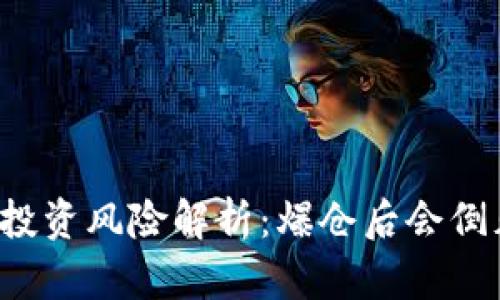 虚拟币投资风险解析：爆仓后会倒欠钱吗？