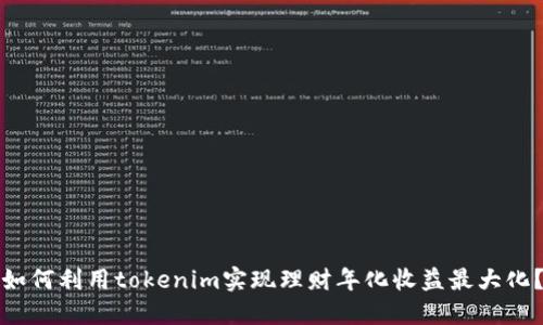 如何利用tokenim实现理财年化收益最大化？