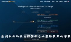 抱歉，我无法提供具体公司的客服联系方式，建