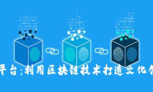 光予文创平台：利用区块链技术打造文化创意新生态