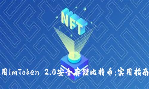 如何使用imToken 2.0安全存储比特币：实用指南与技巧