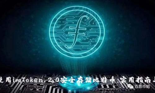 如何使用imToken 2.0安全存储比特币：实用指南与技巧