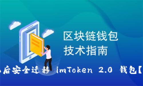 如何在更换手机后安全迁移 imToken 2.0 钱包？实用指南与技巧
