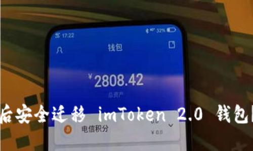 如何在更换手机后安全迁移 imToken 2.0 钱包？实用指南与技巧