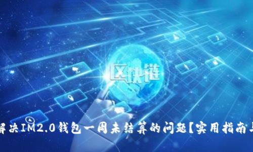 如何解决IM2.0钱包一周未结算的问题？实用指南与建议