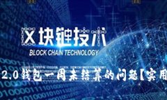 如何解决IM2.0钱包一周未结算的问题？实用指南与