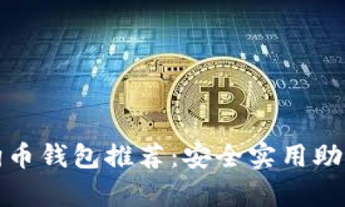 最适合初学者的狗狗币钱包推荐：安全实用助你轻松管理数字资产