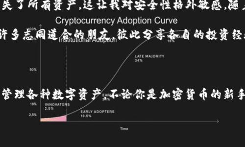 ImToken 是一个专注于数字资产管理的移动钱包，广泛用于以太坊及其生态系统中的各种代币交易。它不仅支持以太坊，还支持多种其他区块链资产。以下是对 imToken 以太坊钱包的详细介绍，包括其特点、使用方法、优势以及个人经验分享。

什么是 imToken 钱包？

imToken 是一个数字钱包应用，它允许用户安全地存储和管理加密货币。最初发行于2016年，imToken 逐渐成为市场上最受欢迎的以太坊钱包之一。用户可以通过 imToken 钱包发送和接收以太坊（ETH）及其他基于以太坊的代币，如 ERC-20、ERC-721 等。

imToken 的主要特点

imToken 钱包具有多个吸引人的特点，使其在数字资产管理领域具有竞争力：

ul
    listrong安全性：/strongimToken 采用多重安全措施，包括助记词备份、私钥本地保存等，确保用户资产的安全。/li
    listrong用户友好界面：/strong应用界面简洁、直观，易于访问和使用，即使是初学者也能轻松上手。/li
    listrong多币种支持：/strong除了以太坊，imToken 还支持比特币、EOS、TRON等多种主流数字货币，满足不同用户的需求。/li
    listrong去中心化交换（DEX）：/strongimToken 提供去中心化交易所功能，用户可以在钱包内直接进行交易，提高了便利性。/li
    listrong内置 DApp 浏览器：/strong用户可以通过 imToken 访问多种去中心化应用（DApp），无需离开应用。/li
/ul

如何使用 imToken 钱包？

使用 imToken 钱包非常简单，以下是基本的使用步骤：

ol
    listrong下载和安装：/strong在手机应用商店中搜索“imToken”，下载并安装后打开应用。/li
    listrong创建钱包：/strong首次使用时，需要选择“创建钱包”选项。根据提示，设置密码并生成助记词。请务必妥善保管助记词，因为它是恢复钱包的唯一方式。/li
    listrong添加资产：/strong创建钱包后，可以选择添加以太坊及其他资产。在首页上，可以找到“添加资产”选项，选择需要添加的币种即可。/li
    listrong发送和接收资产：/strong要发送资产，点击“发送”按钮，输入对方地址和金额，确认无误后发送；要接收资产，可以生成二维码或复制地址给他人。/li
    listrong访问 DApp：/strong在应用中找到 DApp 浏览器，点击进入可以访问其他去中心化应用程序，如 DeFi、NFT 平台等。/li
/ol

imToken 钱包的优势

与其他钱包相比，imToken 的优势不仅在于安全性和用户界面，以下是一些我个人认为值得强调的优势：

ul
    listrong社区支持：/strongimToken 拥有活跃的社区用户，任何问题都可以快速得到解答，这让我在使用过程中感到更加安心。/li
    listrong不断更新：/strongimToken 团队持续关注市场动态，定期推出更新，添加新功能。我记得几个月前，钱包界面进行了重新设计，使得操作更加流畅。/li
    listrong教育资源：/strongimToken 提供了大量的教育资源，从基础的加密货币知识到复杂的区块链技术，帮助用户更好地理解和使用数字资产。/li
/ul

我与 imToken 的故事

回想起我第一次接触加密货币时，对这个世界充满了好奇和疑虑。那是几年前的一个下午，我无意中在网上看到有关比特币的讨论。随着我的兴趣加深，我决定尝试创建一个钱包。经过对比，我选择了 imToken，因为它在社区中的口碑很好。

记得创建钱包的那一刻，我心中充满了期待与忐忑。我小心翼翼地记录下助记词，反复确认没有错误。作为新人，我曾在论坛上看到有人因忘记助记词而丢失了所有资产，这让我对安全性格外敏感。随着时间的推移，我逐渐熟悉了 imToken 的界面和功能，开始进行简单的交易。

使用 imToken 的过程中，我体验到了去中心化交易（DEX）的便利，让我能够快速进行资产的调配。在这个过程中，我也加入了 imToken 的社群，结识了许多志同道合的朋友，彼此分享各自的投资经验。我常常想起当初对加密货币的好奇，现在已经逐渐演变成了一种热爱。

总结

imToken 以太坊钱包是一个功能全面、安全可靠的数字资产管理工具。通过其用户友好的界面和丰富的功能，它为用户提供了一个直观的平台，可以轻松管理各种数字资产。不论你是加密货币的新手，还是经验丰富的投资者，imToken 都是一个值得尝试的选择。在探索数字资产的过程中，我深刻体会到了加密货币的无限潜力，也期待它在未来的发展。

如果你还在犹豫，那么不妨下载 imToken，亲自体验一下这个钱包的魅力。相信我，你也会和我一样，被这个充满可能性的世界所吸引。