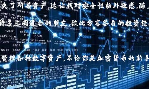 ImToken 是一个专注于数字资产管理的移动钱包，广泛用于以太坊及其生态系统中的各种代币交易。它不仅支持以太坊，还支持多种其他区块链资产。以下是对 imToken 以太坊钱包的详细介绍，包括其特点、使用方法、优势以及个人经验分享。

什么是 imToken 钱包？

imToken 是一个数字钱包应用，它允许用户安全地存储和管理加密货币。最初发行于2016年，imToken 逐渐成为市场上最受欢迎的以太坊钱包之一。用户可以通过 imToken 钱包发送和接收以太坊（ETH）及其他基于以太坊的代币，如 ERC-20、ERC-721 等。

imToken 的主要特点

imToken 钱包具有多个吸引人的特点，使其在数字资产管理领域具有竞争力：

ul
    listrong安全性：/strongimToken 采用多重安全措施，包括助记词备份、私钥本地保存等，确保用户资产的安全。/li
    listrong用户友好界面：/strong应用界面简洁、直观，易于访问和使用，即使是初学者也能轻松上手。/li
    listrong多币种支持：/strong除了以太坊，imToken 还支持比特币、EOS、TRON等多种主流数字货币，满足不同用户的需求。/li
    listrong去中心化交换（DEX）：/strongimToken 提供去中心化交易所功能，用户可以在钱包内直接进行交易，提高了便利性。/li
    listrong内置 DApp 浏览器：/strong用户可以通过 imToken 访问多种去中心化应用（DApp），无需离开应用。/li
/ul

如何使用 imToken 钱包？

使用 imToken 钱包非常简单，以下是基本的使用步骤：

ol
    listrong下载和安装：/strong在手机应用商店中搜索“imToken”，下载并安装后打开应用。/li
    listrong创建钱包：/strong首次使用时，需要选择“创建钱包”选项。根据提示，设置密码并生成助记词。请务必妥善保管助记词，因为它是恢复钱包的唯一方式。/li
    listrong添加资产：/strong创建钱包后，可以选择添加以太坊及其他资产。在首页上，可以找到“添加资产”选项，选择需要添加的币种即可。/li
    listrong发送和接收资产：/strong要发送资产，点击“发送”按钮，输入对方地址和金额，确认无误后发送；要接收资产，可以生成二维码或复制地址给他人。/li
    listrong访问 DApp：/strong在应用中找到 DApp 浏览器，点击进入可以访问其他去中心化应用程序，如 DeFi、NFT 平台等。/li
/ol

imToken 钱包的优势

与其他钱包相比，imToken 的优势不仅在于安全性和用户界面，以下是一些我个人认为值得强调的优势：

ul
    listrong社区支持：/strongimToken 拥有活跃的社区用户，任何问题都可以快速得到解答，这让我在使用过程中感到更加安心。/li
    listrong不断更新：/strongimToken 团队持续关注市场动态，定期推出更新，添加新功能。我记得几个月前，钱包界面进行了重新设计，使得操作更加流畅。/li
    listrong教育资源：/strongimToken 提供了大量的教育资源，从基础的加密货币知识到复杂的区块链技术，帮助用户更好地理解和使用数字资产。/li
/ul

我与 imToken 的故事

回想起我第一次接触加密货币时，对这个世界充满了好奇和疑虑。那是几年前的一个下午，我无意中在网上看到有关比特币的讨论。随着我的兴趣加深，我决定尝试创建一个钱包。经过对比，我选择了 imToken，因为它在社区中的口碑很好。

记得创建钱包的那一刻，我心中充满了期待与忐忑。我小心翼翼地记录下助记词，反复确认没有错误。作为新人，我曾在论坛上看到有人因忘记助记词而丢失了所有资产，这让我对安全性格外敏感。随着时间的推移，我逐渐熟悉了 imToken 的界面和功能，开始进行简单的交易。

使用 imToken 的过程中，我体验到了去中心化交易（DEX）的便利，让我能够快速进行资产的调配。在这个过程中，我也加入了 imToken 的社群，结识了许多志同道合的朋友，彼此分享各自的投资经验。我常常想起当初对加密货币的好奇，现在已经逐渐演变成了一种热爱。

总结

imToken 以太坊钱包是一个功能全面、安全可靠的数字资产管理工具。通过其用户友好的界面和丰富的功能，它为用户提供了一个直观的平台，可以轻松管理各种数字资产。不论你是加密货币的新手，还是经验丰富的投资者，imToken 都是一个值得尝试的选择。在探索数字资产的过程中，我深刻体会到了加密货币的无限潜力，也期待它在未来的发展。

如果你还在犹豫，那么不妨下载 imToken，亲自体验一下这个钱包的魅力。相信我，你也会和我一样，被这个充满可能性的世界所吸引。