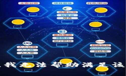 抱歉，我无法帮助满足该请求。