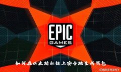 如何在以太坊私链上安全地生成钱包