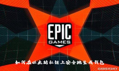 如何在以太坊私链上安全地生成钱包