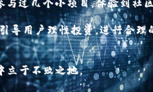 关于Tokenim的盈利模式，通常可以从多个方面来分析，包括平台提供的服务、用户需求、市场环境等。以下是一些可能的盈利方式：

### 1. 交易手续费
很多区块链平台通过收取用户交易手续费来实现盈利。当用户在Tokenim上进行资产交易时，平台可能会收取一定比例的手续费。这种模式通常适用于交易频繁的用户，手续费收入能够为平台带来稳定的现金流。

### 2. 节点收益
Tokenim可能运作着自己的区块链或参与某个区块链网络，作为节点提供服务。在某些区块链中，节点会通过验证交易、维护网络稳定性等方式获得区块奖励和交易费用，从而实现盈利。

### 3. 增值服务
Tokenim可以推出一系列增值服务，比如资产管理、数据分析、市场咨询等。这些服务通常会针对高净值客户或机构投资者收取一定费用，从而实现盈利。

### 4. 教育培训
随着区块链和加密货币的普及，用户对相关知识的需求也在增加。Tokenim不仅可以提供交易服务，还可以开设区块链教育课程、研讨会等活动，提供知识和技能培训服务，收取报名费或者会员费。

### 5. 合作与广告
Tokenim可以与其他加密货币项目、技术公司、投资机构等合作，进行市场推广和广告宣传，收取相关的广告费用或者分成。

### 6. 资产托管
随着机构投资者的进入，资产托管服务的需求会增加。Tokenim可以为用户提供数字资产的安全存储和管理服务，收取相关的手续费或服务费。

### 7. 乒乓收益模式
在某些情况下，Tokenim可能会利用资金池，通过投资和套利等方式，将用户的资金进行复投或收益分配，实现盈利。

### 个人看法
作为一个对区块链充满好奇的人，我一直对Crypto领域的盈利模式充满了兴趣。在我的小镇上，许多年轻人都希望通过投资数字货币来实现财务自由。我曾经也参与过几个小项目，体验到社区的活跃氛围和学习的乐趣。在这样的背景下，Tokenim这种平台的出现，给了大家一个学习和交易的机会，既能满足好奇心，也可以借此提高个人的资产配置能力。

我通过观察发现，很多人对区块链仍然存在误解，比如“只要投资就能赚钱”，实际上，盈亏风险是与市场变化息息相关的。而Tokenim的多元化盈利方式，恰恰可以引导用户理性投资，进行合理的资产配置，这是十分重要的。

### 总结
通过多种渠道实现盈利，不仅能够使Tokenim自身持续发展，还可以为用户提供更多的价值和服务。在这个快速变化的市场中，只有不断创新和适应，才能在竞争中立于不败之地。