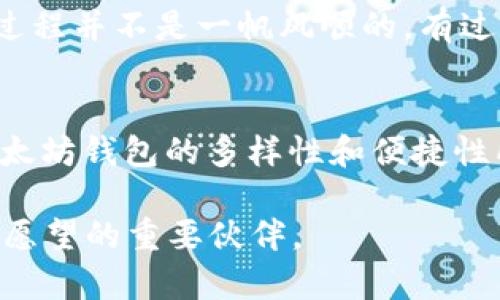 钱包储存以太坊：没有黄金却有更闪耀的价值

以太坊, 钱包, 数字资产/guanjianci

引言：从黄金到以太坊
在我的童年时代，金钱的象征往往是闪闪发光的黄金。那时候，我常想着将来能拥有一块金条，享受那种拥有财富的安全感。然而，随着科技的发展和数字货币的崛起，我开始意识到，财富的形式已经悄然发生了改变。在这个数字化的时代，以太坊钱包成为了新的财富储存方式，虽然它不再是黄金，但它却拥有独特的价值和潜力。

什么是以太坊钱包？
以太坊钱包是一个用于存储、发送和接收以太坊及其代币的程序或应用程序。与传统钱包所储存的纸币和硬币不同，以太坊钱包以数字的形式存在。它的工作原理类似于银行账户，可以让用户在区块链上进行加密货币的交易。想象一下，过去我们需要到银行排队取款，而如今，只需动动手指，就能直接在手机上进行交易，这就是以太坊钱包带来的便捷。

与传统黄金不同的优势
尽管黄金作为一种传统资产一直以来都有其不可替代的地位，但以太坊钱包在很多方面展现出了其独特的优势：

ul
  listrong流动性强：/strong以太坊钱包中的资产可以随时转移，无需等待银行的处理时间或缴纳高额的手续费。/li
  listrong去中心化：/strong以太坊的去中心化理念保障了用户的资金安全，无需依赖传统金融机构的信任。/li
  listrong创新性：/strong以太坊不仅作为数字货币存在，还有着智能合约这样的创新技术，进一步扩展了资产的应用场景。/li
/ul

如何创建以太坊钱包
创建一个以太坊钱包并不复杂。在许多Crypto钱包应用程序中，如MetaMask、Trust Wallet等，你只需要下载并注册账户，按照步骤完成即可。在这个过程中，我总会想起我第一次尝试开设普通银行账户的紧张与兴奋，但如今的电子钱包却让我感到更加自由和方便。

使用以太坊钱包的注意事项
虽然以太坊钱包带来了诸多便利，但在使用过程中也需要注意一些问题：

ul
  listrong安全性：/strong确保使用强密码，启用双重认证，避免将私钥或助记词泄露给他人。/li
  listrong选择信誉好的钱包：/strong在选择以太坊钱包时，尽量选择那些经过证实可靠的平台，避免因平台的安全问题而损失资产。/li
  listrong关注市场动态：/strong以太坊及其他数字资产的价值波动大，关注市场趋势和新闻信息将有助于做出明智的投资决策。/li
/ul

以太坊钱包的未来展望
展望未来，随着区块链技术的不断进步，越来越多的人会选择以太坊作为投资和交易的工具。许多企业已经开始接受以太坊作为支付方式，并开发了更多的基于以太坊的应用程序。这让我想起了我小时候的梦想，我总是幻想能有一台时光机，回到过去告诉我的朋友们：有一天，我们将用一种看不见摸不着的东西来交换商品。

个人经验分享：我如何使用以太坊钱包
当我第一次接触以太坊钱包时，我感到无比的新鲜和兴奋。我用它进行了一些小额的投资，随着参与的深入，我逐渐了解了如何在这个新兴市场中掌握机会。这一过程并不是一帆风顺的，有过迷茫，有过遗憾，但每一次的学习与调整都让我更加坚定了这条道路。

结论：价值的再定义
以太坊钱包虽然没有黄金那样的物理存在，但它在现代经济中的价值是不可小觑的。我们正处于一个由数据和数字资产主导的新时代，黄金的光辉或许已经被以太坊钱包的多样性和便捷性所取代。在这个大背景下，拥有一个以太坊钱包不再是一种选择，而是一种趋势。

总之，虽然我小时候曾以黄金作为财富的象征，而如今，随着数字资产的发展，我开始重新定义“财富”这一概念。在未来，以太坊钱包将成为我实现财务自由和个人愿望的重要伙伴。

