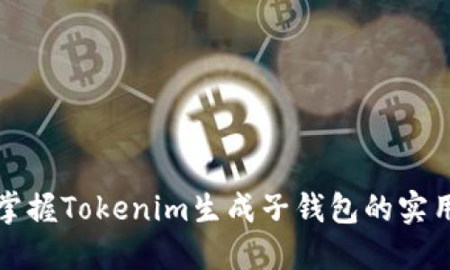 轻松掌握Tokenim生成子钱包的实用教程