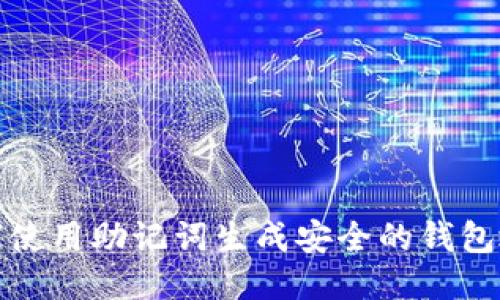 如何使用助记词生成安全的钱包地址