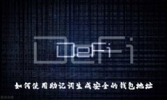 如何使用助记词生成安全的钱包地址
