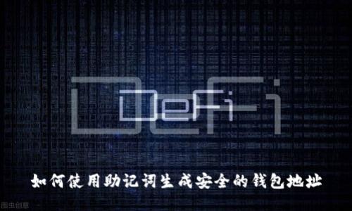 如何使用助记词生成安全的钱包地址