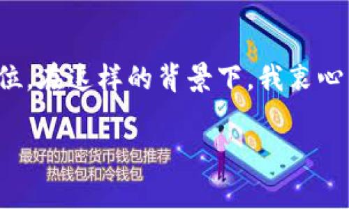 俄罗斯区块链运输平台是一个利用区块链技术物流和运输行业的创新解决方案。区块链技术因其透明性、不可篡改性和去中心化的特性，能够有效地解决传统物流模式中存在的一些主要问题，比如信息不对称、数据篡改以及中介成本高等。因此，俄罗斯的区块链运输平台旨在通过这些先进的技术手段，提高运输效率，降低成本，并增强供应链的信任度。

### 主要功能与特点

1. **透明度与可追溯性**  
   区块链技术使得所有运输数据在网络中以分布式账本的形式记录，每一笔交易都可以被验证和追踪。这意味着消费者和商业伙伴可以随时访问并确认货物所在的位置与状态，从而大大提高了透明度。

2. **降低成本**  
   通过去除中介，区块链平台可以显著降低交易成本。传统物流往往需要多方协调，增加了时间和成本，而使用区块链后，所有参与者都可以直接在平台上进行交易和沟通，更加高效。

3. **增强安全性**  
   区块链的不可篡改性意味着一旦数据被记录，无法被轻易更改或删除，这对于防止货物盗窃和伪造运输文件具有重要的安全保障作用。

4. **智能合约**  
   区块链运输平台常常集成智能合约功能，能够自动执行合同条款，确保在满足预定条件时自动完成支付和数据更新。这大大简化了传统运输业中的繁杂流程。

### 俄罗斯区块链运输场景的实际应用

在俄罗斯，随着电商和物流市场的快速发展，区块链运输平台面临着巨大的市场潜力。例如，多家俄罗斯公司已经开始尝试将区块链技术应用于货运调度、文件管理、货物追踪等环节。

#### 实际案例

例如，某俄罗斯大型物流公司实施了一项基于区块链的物流管理系统，成功地将其运作效率提升了20%以上。通过对智能合约的运用，该公司的货物在运输过程中的状态更新均实现了自动化，显著减少了人为错误率和信息传递的延迟。

### 个人的观察与体验

在我的生活中，运输和物流扮演着越来越重要的角色。记得我小时候，家附近的商店通常需要依赖传统的货运公司来补充货物，整个过程耗时费力，有时候因为信息不畅通，导致缺货的情况时有发生。相比之下，区块链运输平台的出现，不仅提升了效率，还让整个过程变得更加透明可控。我想，如果我的家乡能够拥有这样的技术应用，一定会让每一个小商店的运营变得更加流畅，从而带动地方经济的发展。

### 未来展望

随着技术的不断进步和市场的逐渐接受，俄罗斯的区块链运输平台有望在未来实现更广泛的应用。考虑到全球物流行业的快速变化，区块链作为一种创新的解决方案，很可能引领未来运输行业的新潮流。各国政府和企业还需要在技术标准、政策法规等方面进行深入合作，以确保这一新兴技术能够健康、有序地发展。

### 结论

总而言之，俄罗斯区块链运输平台不仅促进了物流行业的现代化，也为业界带来了新的生机和活力。通过降低成本、提高效率、增强透明度，这一平台将在未来的全球物流市场中占据重要地位。在这样的背景下，我衷心希望俄罗斯能够充分发挥自己的技术优势，为世界物流业的改革提供更多的借鉴和参考。

区块链运输的未来仍然任重道远，期待有一天，它能够真正实现每一个物品从生产到消费的全程透明追踪，真正做到高效、安全、可靠的全链条物流服务。