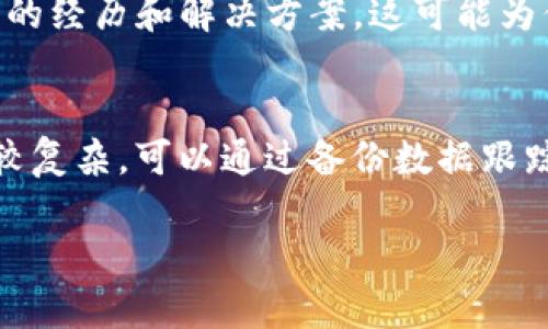 提币未到账的情况可能由多种原因造成，具体问题可以通过以下步骤进行排查和解决：

### 1. 检查提币状态
首先，确认在你的Tokenim账户中提币的状态。登录Tokenim平台，查看提币记录，确认交易的状态是“已处理”、“待处理”还是“失败”。如果交易状态显示为“已处理”，但未到账，则继续下一步。

### 2. 检查网络确认
每个区块链网络都有特定的确认时间。进入区块链浏览器（如Etherscan、BSCScan等），查找你的提币地址，查看此交易的确认状态。有时可能需要一定数量的确认才会显示在你的钱包中。

### 3. 检查钱包地址
确保提币时填写的地址是正确的。拼写错误或者错误的网络（如以太坊和币安智能链）都会导致资金无法到账。如果你对地址的正确性有疑惑，可以通过友好的方法与接收方确认。

### 4. 确认网络拥堵情况
有时因网络拥堵，交易确认时间可能延长。检查当前网络的状态，了解是否存在拥堵的问题。如果网络繁忙，可能需要等待更长的时间才能确认交易。

### 5. 联系客服
如果确认交易状态为“已处理”，但仍无法到达个人钱包，请尽快联系Tokenim的客服。他们可以帮助你追踪资金流向，确保交易能顺利完成。

### 6. 关注安全性
如果以上步骤均未解决问题，考虑可能的安全隐患。确认你的账户没有受到攻击，且没有异常交易发生。检查你的邮箱是否收到有关账户安全的提醒，以及是否有任何可疑活动。

### 7. 增强个人知识
不断增强对区块链和加密货币的了解，特别是关于提币和转账的基本知识，能帮助你在遇到问题时更好地应对。了解相关操作步骤，可以大大减少犯错的机会。

### 8. 开展社区互动
参与Tokenim或其他加密货币论坛，咨询他人的经验。许多交易者愿意分享他们的经历和解决方案，这可能为你提供新的思路。

### 9. 数据备份
未来，要确保重要的信息和交易数据得到妥善备份，以防不测。如果情况真的比较复杂，可以通过备份数据跟踪你的交易和资产安全。

希望这些步骤能帮助你解决提币未到账的问题。