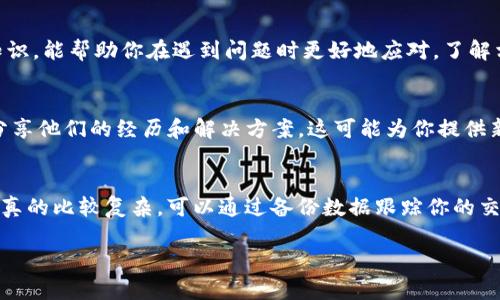 提币未到账的情况可能由多种原因造成，具体问题可以通过以下步骤进行排查和解决：

### 1. 检查提币状态
首先，确认在你的Tokenim账户中提币的状态。登录Tokenim平台，查看提币记录，确认交易的状态是“已处理”、“待处理”还是“失败”。如果交易状态显示为“已处理”，但未到账，则继续下一步。

### 2. 检查网络确认
每个区块链网络都有特定的确认时间。进入区块链浏览器（如Etherscan、BSCScan等），查找你的提币地址，查看此交易的确认状态。有时可能需要一定数量的确认才会显示在你的钱包中。

### 3. 检查钱包地址
确保提币时填写的地址是正确的。拼写错误或者错误的网络（如以太坊和币安智能链）都会导致资金无法到账。如果你对地址的正确性有疑惑，可以通过友好的方法与接收方确认。

### 4. 确认网络拥堵情况
有时因网络拥堵，交易确认时间可能延长。检查当前网络的状态，了解是否存在拥堵的问题。如果网络繁忙，可能需要等待更长的时间才能确认交易。

### 5. 联系客服
如果确认交易状态为“已处理”，但仍无法到达个人钱包，请尽快联系Tokenim的客服。他们可以帮助你追踪资金流向，确保交易能顺利完成。

### 6. 关注安全性
如果以上步骤均未解决问题，考虑可能的安全隐患。确认你的账户没有受到攻击，且没有异常交易发生。检查你的邮箱是否收到有关账户安全的提醒，以及是否有任何可疑活动。

### 7. 增强个人知识
不断增强对区块链和加密货币的了解，特别是关于提币和转账的基本知识，能帮助你在遇到问题时更好地应对。了解相关操作步骤，可以大大减少犯错的机会。

### 8. 开展社区互动
参与Tokenim或其他加密货币论坛，咨询他人的经验。许多交易者愿意分享他们的经历和解决方案，这可能为你提供新的思路。

### 9. 数据备份
未来，要确保重要的信息和交易数据得到妥善备份，以防不测。如果情况真的比较复杂，可以通过备份数据跟踪你的交易和资产安全。

希望这些步骤能帮助你解决提币未到账的问题。