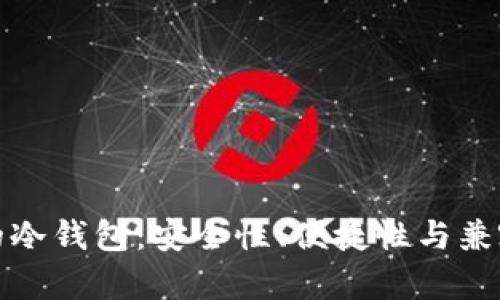 选择适合你的冷钱包：安全性、便捷性与兼容性全面分析