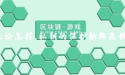 在imToken 2.0中，私钥的存储方式以及位置有其特定的安全设计。为了用户的安全，imToken 采用了一种安全的方法来存储私钥，以最大限度地降低因设备丢失、被盗或故障而导致的风险。下面是一些关于imToken 2.0私钥存储的关键信息：

### 私钥的存储方式

1. 私钥加密存储

在imToken 2.0中，用户的私钥会经过加密后存储在本地设备上。这意味着即使黑客获得了你设备的文件，他们也无法轻易读取私钥。imToken使用的加密技术确保了即使文件被窃取，私钥也不会被泄露。

2. 本地存储位置

如果你想查找私钥存储的位置，通常是在手机的本地存储中。具体来说，私钥会存储在应用程序的沙盒环境中，这是一个独立的区域，只能被该应用访问。这种存储方式提高了安全性，避免了其他应用程序读取你的私钥信息。

3. 备份与恢复

imToken 2.0非常重视用户的备份与恢复功能。用户在创建钱包时会得到一组助记词，这是恢复钱包的关键。这些助记词理论上是私钥的一个生成方式，因此务必妥善保管。最好的方法就是将助记词写下来并存放在安全的地方，不要仅仅依靠电子备份，这样会减少丢失或被盗的风险。

### 使用经历与感受

4. 实际使用中的思考

在我使用imToken的过程中，我深知私钥和助记词的重要性。记得有一次，我的手机因为系统更新而导致了一些应用崩溃，虽然没有数据丢失，但我还是迅速检查了我的钱包。助记词和私钥是我交易和管理资产的最大保障，每次备份完后，我都会感到一份安心。

5. 安全意识的提高

随着数字货币的普及，关于私钥和助记词的安全问题越来越被重视。我小时候也曾对此一知半解，直到后来的学习让我意识到，保护好私钥和助记词就好比保护自己的银行卡密码，一旦丢失就再也无法找回。

### 文化与安全

6. 数字货币与信任

在中国，数字货币正在迅速发展，成为越来越多人投资理财的选择。每当与朋友讨论这个话题时，大家都十分热衷于探讨如何保护自己的资产。安全问题是大家共同关注的焦点，许多人开始意识到，自主管理资产的时代已经到来。

7. 总结与建议

总的来说，imToken 2.0在私钥的本地存储上采取了安全的措施，使得用户能够较为放心地管理自己的数字资产。作为用户，我们在享受便捷的同时，也要时刻保持警惕，妥善管理自己的私钥和助记词，做到定期备份和更新，确保资产安全。毕竟，在数字货币的世界里，安全是我们最大的财富，而这个财富与我们每个人都息息相关。

8. 未来的法则

随着数字货币技术的不断演进，如何更加安全地存储和管理我们的私钥将会成为下一个值得关注的焦点。将来，可能会出现更多更好的存储方案，但无论怎样，私钥的保护始终是我们每一个用户的独立责任，我们必须时刻保持警惕。在这条充满机会和挑战的道路上，希望每一个人都能够找到适合自己的安全管理方法。

希望以上的内容能够对你了解imToken 2.0私钥的存储有帮助。如有其他疑问，欢迎随时提问！
