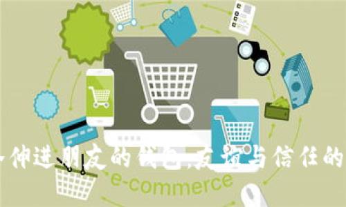 手冷伸进朋友的钱包：友谊与信任的界限