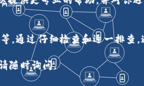 关于“im2.0 添加token失败”的问题，可能涉及多个方面。以下是一些常见的原因及相应的解决方案，帮助你更好地理解和应对这个问题。

1. 确认Token的正确性
首先，确保你输入的Token是正确的。有时候复制粘贴可能会多出空格或者错误的字符，导致Token无法被识别。试着重新生成一个新的Token，并仔细检查每一个字符。

2. 检查网络连接
添加Token失败的另一个常见原因是网络连接问题。如果你的网络不稳定或有中断，可能会导致认证请求无法成功发送。确保你的设备与网络连接良好，且网络没有被防火墙或安全设置阻止。

3. 版本兼容性
确认你使用的im2.0版本是否与Token生成的版本兼容。如果Token与当前使用的版本不匹配，可能会导致添加失败。可尝试更新到最新版本，或者检查相关文档，确认支持的Token格式。

4. 查看系统日志
如果以上步骤没有解决问题，可以查看系统的日志文件。通常，日志文件可以提供更详细的错误信息，帮助你精准定位问题所在。查找是否有与Token添加相关的错误提示，了解具体的失败原因。

5. 重新启动应用
有时候简单的操作可以解决问题。尝试重启im2.0应用或你的设备，再次尝试添加Token。许多临时性的问题通过重启就能得到解决。

6. 联系技术支持
如果你尝试了以上所有的方法依然无法解决问题，建议联系im2.0的技术支持团队。他们可以提供更专业的帮助，并对你遇到的特定问题给予指导。

总结
添加Token失败可能是由于多种因素引起的，从Token的正确性到网络连接以及版本兼容性等。通过仔细检查和逐一排查，通常可以找到并解决问题。如果问题复杂，不妨寻求专业的技术支持，确保im2.0的顺利使用。

希望以上内容能够帮助你解决“im2.0 添加token失败”的问题！如果有任何进一步的疑问，请随时询问。