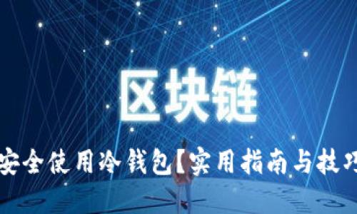 如何安全使用冷钱包？实用指南与技巧分享