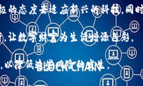 关于Tokenim钱包的风险问题，首先我们需要理解Tokenim钱包的功能和使用场景，然后分析其潜在的风险因素。以下是我们对Tokenim钱包风险的详细探讨。

什么是Tokenim钱包？

Tokenim钱包是一款多功能的数字资产钱包，支持各种加密货币的存储、转账和交易。与传统银行账户类似，这种钱包允许用户管理他们的数字财产。不过，与银行服务相比，加密钱包的去中心化特性意味着用户对自己的资产拥有绝对的控制权，但也伴随着一定的风险。

Tokenim钱包的优势

在讨论风险之前，我们需要看到Tokenim钱包的一些优势。首先，Tokenim钱包通常具有良好的用户界面，使得新手用户也能快速上手。其次，支持多种类型的加密资产，用户可以在一个平台上管理不同的数字货币。此外，Tokenim钱包也在不断更新和迭代，以提升安全性和用户体验。

Tokenim钱包的潜在风险

尽管有众多优势，但Tokenim钱包的使用并非没有风险。以下是一些关键风险因素：

h41. 安全性问题/h4

很多用户可能对Tokenim钱包的安全性存疑。即使是知名的钱包，黑客也可能找到攻击的途径。对于Tokenim钱包，用户需要确保其设备的安全性，定期更新软件，并使用强密码和双重验证等安全措施。如果用户的设备被感染恶意软件，则在使用钱包时，所有的数字资产都可能面临风险。

h42. 私钥保护/h4

每个区块链钱包都有一个私钥，用于访问和管理你的数字资产。失去私钥，意味着失去对资产的完全控制。Tokenim钱包通常会建议用户备份私钥并妥善保管，但很多用户在这一点上可能会掉以轻心，导致不可逆转的损失。所以，务必妥善保存好你的私钥，不要将其泄露给任何人。

h43. 用户操作风险/h4

许多风险来自于用户自身的操作失误，例如发送资产到错误地址，或者在交易时未仔细审查信息。Tokenim钱包的转账通常是不可逆的，一旦交易确认，就无法追回。因此，用户在进行每一笔交易时，需要保持高度的警惕，确认地址和金额无误。

我个人的经历

在我使用Tokenim钱包的过程中，也曾遇到一些风险。记得有一次，我不小心将一笔资金发送到了一个错误的地址，心中暗自懊悔。实际上，这是因为我在输入地址时的一个小失误。这次经历让我更加重视每一笔交易的核对。从那以后，我在交易前总是仔细检查，并在进行较大数额的转账时，进行多次确认。这种谨慎的态度让我避免了许多不必要的损失。

如何降低风险

尽管Tokenim钱包存在一定的风险，但用户可以通过一些措施来降低风险：

h41. 使用冷钱包/h4

对于长期持有的资产，建议使用冷钱包，这种钱包不连接互联网，可以有效防止黑客攻击。虽说Tokenim钱包方便快捷，但在资产存放上，冷钱包则更为安全。

h42. 定期更新和备份/h4

保持Tokenim钱包的最新版本，以确保享受最新的安全性和功能更新。此外，要定期备份你的私钥和助记词，保护好这些信息是确保你资产安全的关键。

h43. 实践安全用网/h4

在使用Tokenim钱包时，尽量在安全的网络环境下进行，避免在公共Wi-Fi下登录，确保设备有良好的防护措施，定期检查设备是否有潜在的安全隐患。

总结

总体而言，Tokenim钱包作为一种数字资产管理工具，确实存在一些风险，但通过合理的使用和安全措施，我们完全可以降低这些风险。作为用户，我们应当以积极的态度去适应新兴的科技，同时保持警惕，保护好我们的数字资产。我的个人经历和观察让我了解到，在这个快速发展的数字货币时代，知识和谨慎是我们抵御风险的最佳武器。

记住，无论在哪个平台进行任何交易，做到谨慎、理智，才是保护自身资产的最佳策略。在这个充满挑战的领域中，希望每位用户都能安全、稳妥地掌握自己的资产，让数字财富为生活增添色彩。

通过以上的讨论和分享，我希望能帮助更多的用户更好地理解Tokenim钱包的使用，并意识到存在的风险，与此同时，更重要的是提供一些切实可行的解决方案，以降低这些风险的发生。