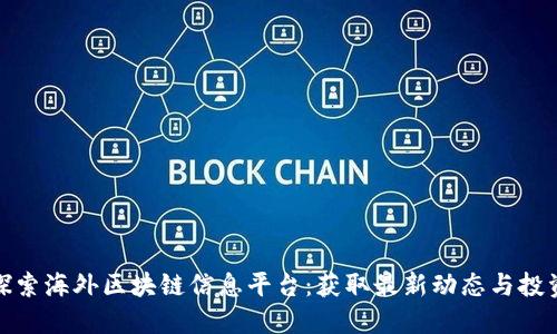 彻底探索海外区块链信息平台：获取最新动态与投资机会