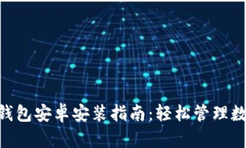 IM2.0钱包安卓安装指南：轻松管理数字资产